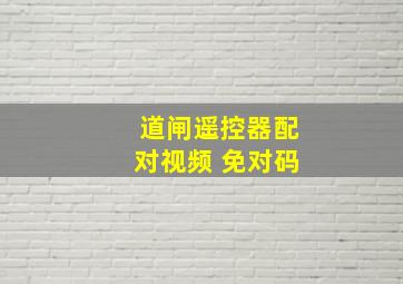 道闸遥控器配对视频 免对码